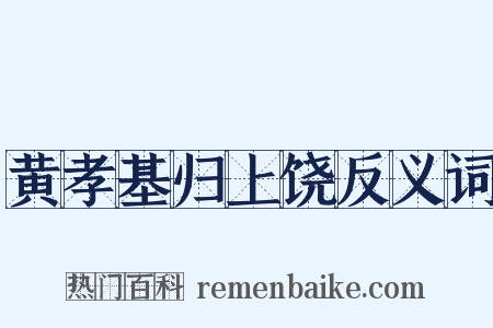黄孝基归上饶反义词是什么意思的图片